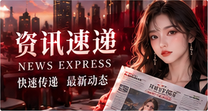 资讯速递相关内容视觉